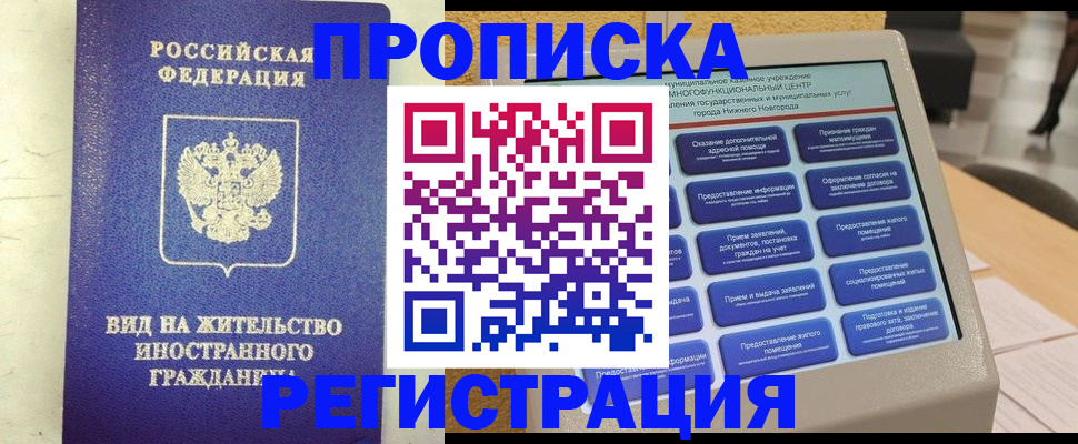 временная регистрация гарантия в Нижнем Новгороде